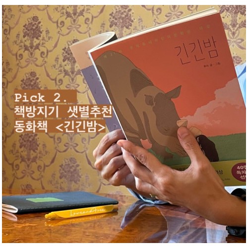 가을 황금 휴식기 도서 2 『긴긴밤』