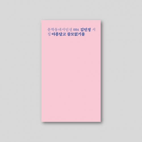 아름답고 쓸모없기를