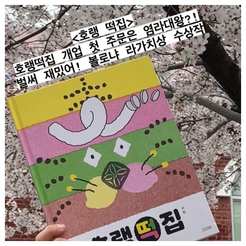 벚꽃비 맞으며 읽기 좋은 책 4 『호랭 떡집』