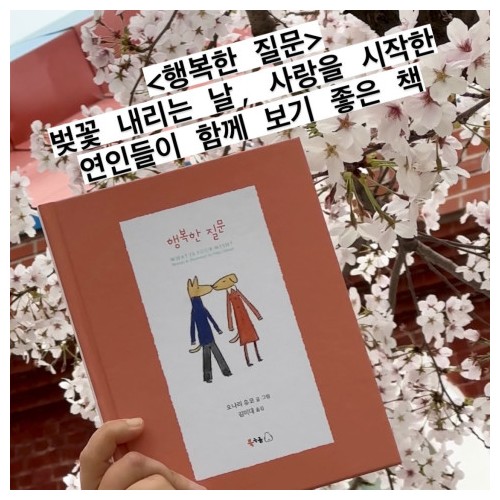 벚꽃비 맞으며 읽기 좋은 책 2 『행복한 질문』