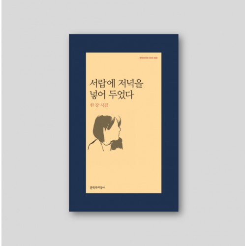 [2024 노벨문학상 수상 한강] 서랍에 저녁을 넣어 두었다