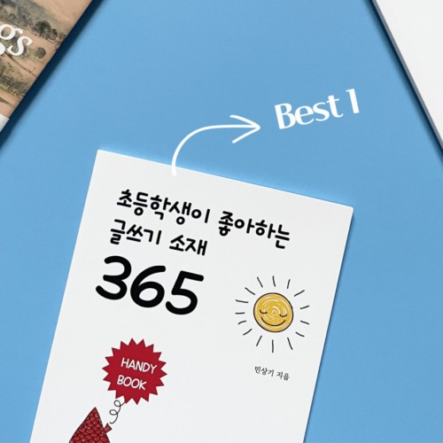 2024 상반기 베스트 1 『초등학생이 좋아하는 글쓰기 소재 365』