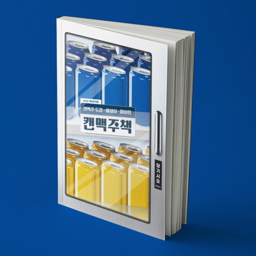 캔맥주책(개정판)