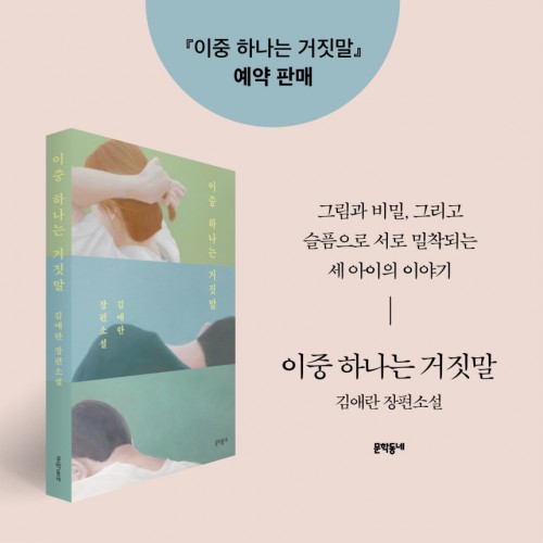 [초판 한정 인쇄 사인본] 이중 하나는 거짓말 (예약 특전 3종 증정)