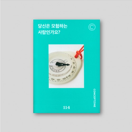 컨셉진 CONCEPTZINE vol.114 당신은 모험하는 사람인가요?