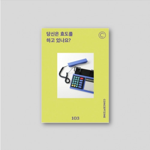 컨셉진 CONCEPTZINE vol.103 당신은 효도를 하고 있나요?