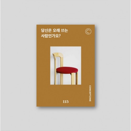 컨셉진 CONCEPTZINE vol.115 당신은 오래 쓰는 사람인가요?