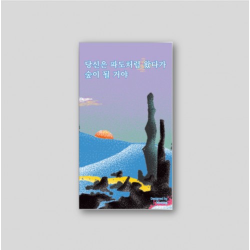 당신은 파도처럼 왔다가 숲이 될 거야