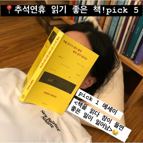 추석 연휴 읽기 좋은 다채로운 책 1 『책을 읽다가 잠이 들면 좋은 일이 일어남』