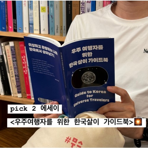 추석 연휴 읽기 좋은 다채로운 책 2 『우주여행자를 위한 한국살이 가이드북』