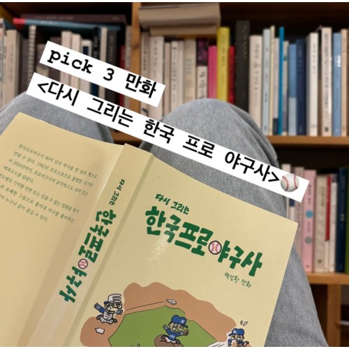 추석 연휴 읽기 좋은 다채로운 책 3 『다시 그리는 한국프로야구사』