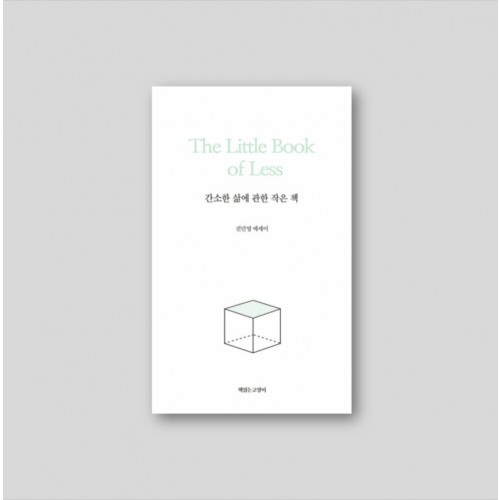 간소한 삶에 관한 작은 책