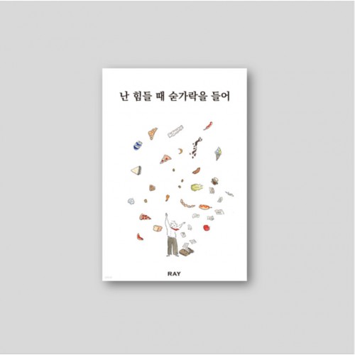 난 힘들 때 숟가락을 들어