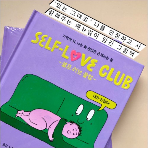 ‘있는 그대로’ 나를 인정하고 사랑해주는 메뉴얼이 담긴 그림책 『셀프 러브 클럽』