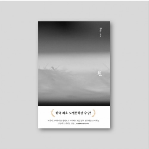 [2024 노벨문학상 수상 한강] 흰