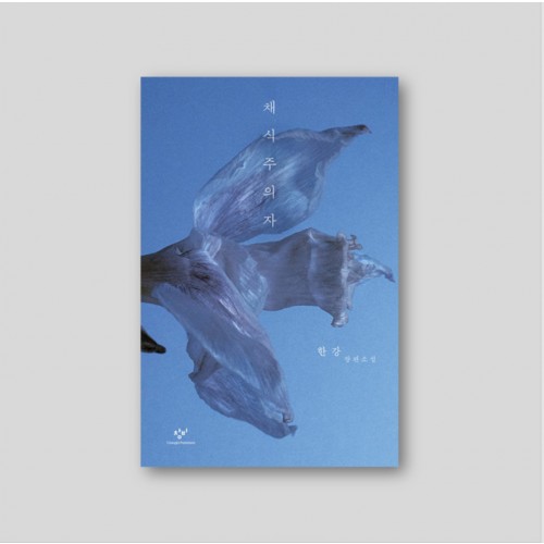[2024 노벨문학상 수상 한강] 채식주의자