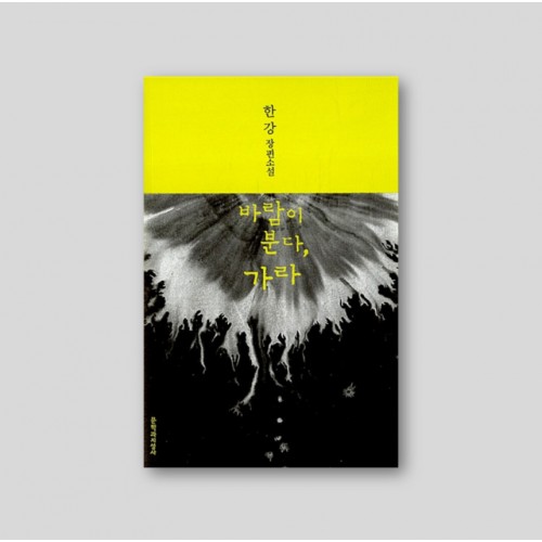 [2024 노벨문학상 수상 한강] 바람이 분다, 가라