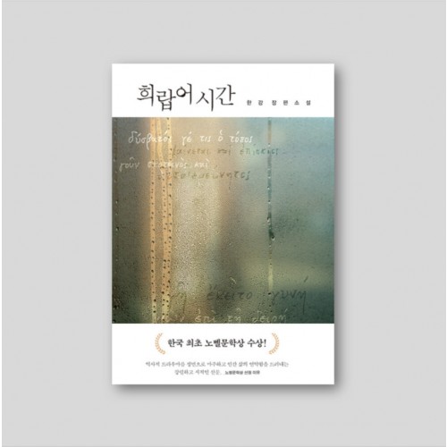 [2024 노벨문학상 수상 한강] 희랍어 시간