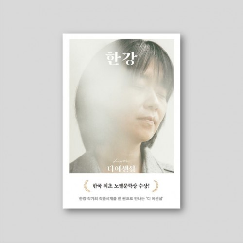 [2024 노벨문학상 수상 한강]  디 에센셜 한강