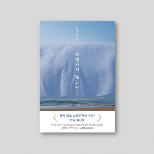 [2024 노벨문학상 수상 한강] 작별하지 않는다