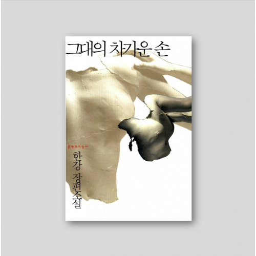 [2024 노벨문학상 수상 한강] 그대의 차가운 손