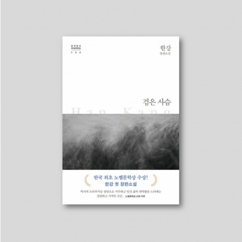 [2024 노벨문학상 수상 한강] 검은 사슴