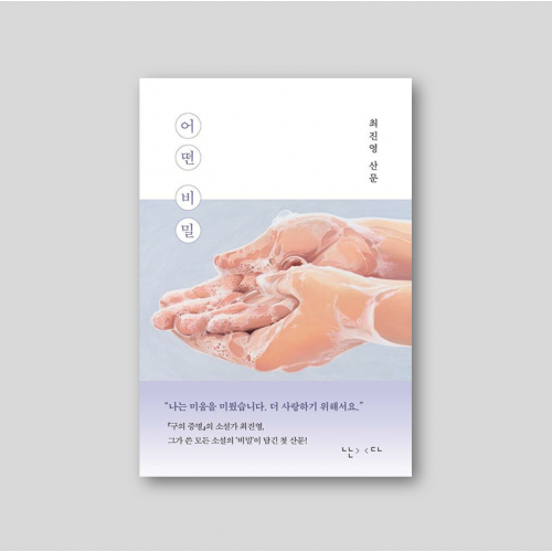 [친필사인본+작가 자필 인쇄 엽서] 어떤 비밀