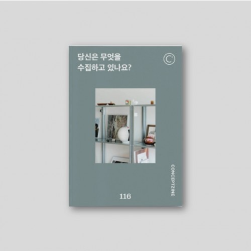컨셉진 CONCEPTZINE vol.116 당신은 무엇을 수집하고 있나요?