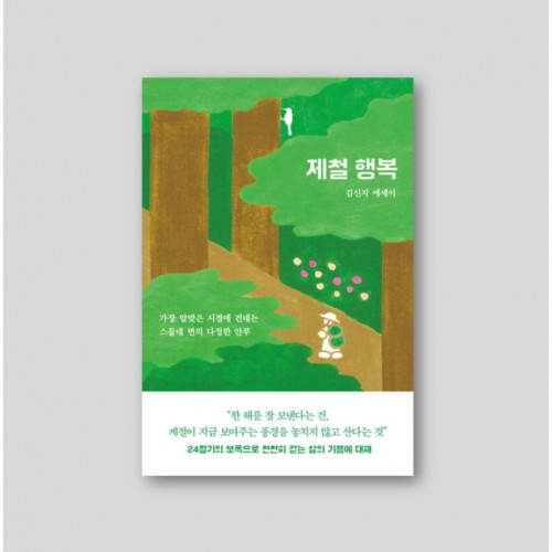 제철 행복