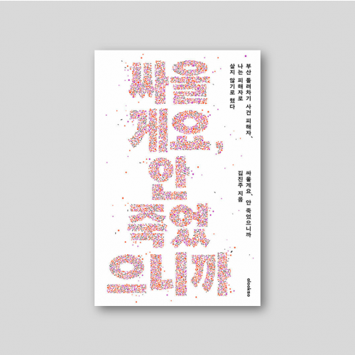 싸울게요, 안 죽었으니까