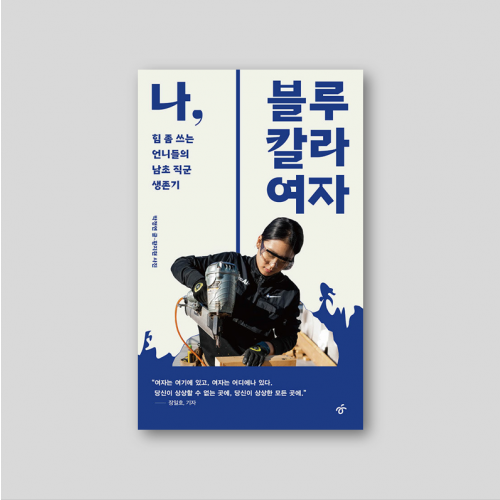 나, 블루칼라 여자 - 힘 좀 쓰는 언니들의 남초 직군 생존기
