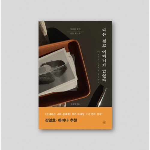 나는 결코 어머니가 없었다 - 엄마와 딸의 공동 회고록