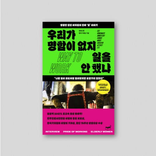 우리가 명함이 없지 일을 안 했냐 - 명함만 없던 여자들의 진짜 '일' 이야기