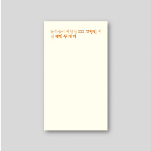 [Only 동네서점][친필 사인본] 햇빛 두 개 더