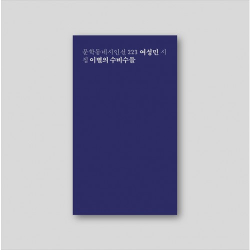 [Only 동네서점][친필 사인본] 이별의 수비수들