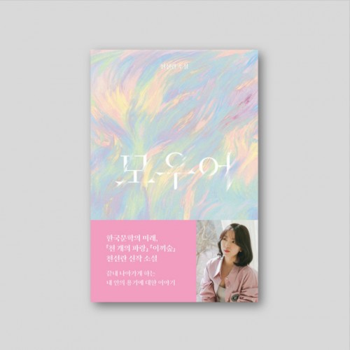 [창작여행일기] 모우어
