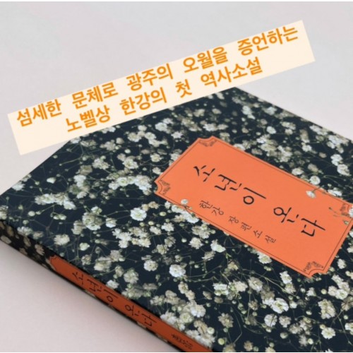 섬세한 문체로 광주의 오월을 증언하는 노벨상 한강의 첫 역사 소설 『소년이 온다』
