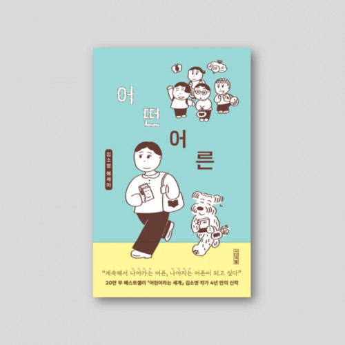 [Only 동네서점][인쇄사인본+노트]어떤 어른