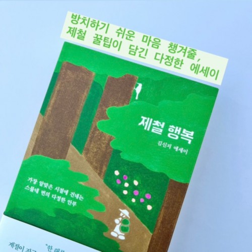 방치하기 쉬운 마음, 철마다 챙겨줄 꿀팁이 담긴 다정한 에세이 『제철 행복』