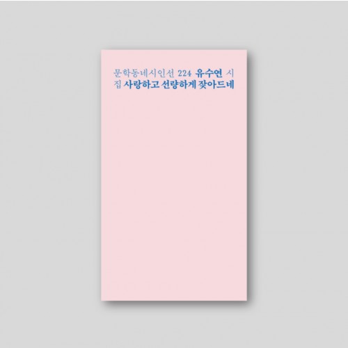 사랑하고 선량하게 잦아드네