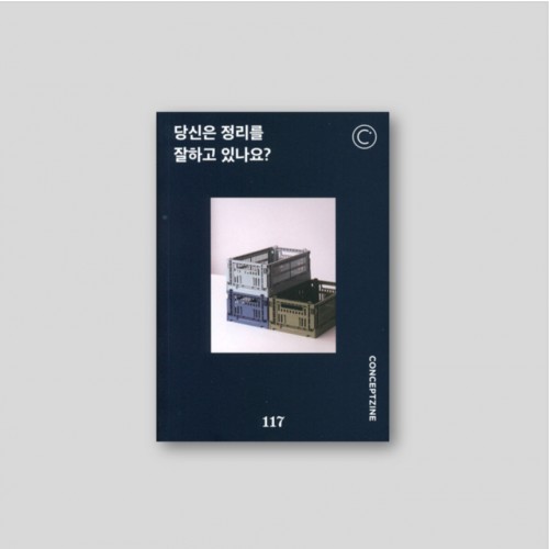 컨셉진 Conceptzine 2024.11 - Vol 117 당신은 정리를 잘하고 있나요