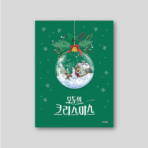 모두의 크리스마스