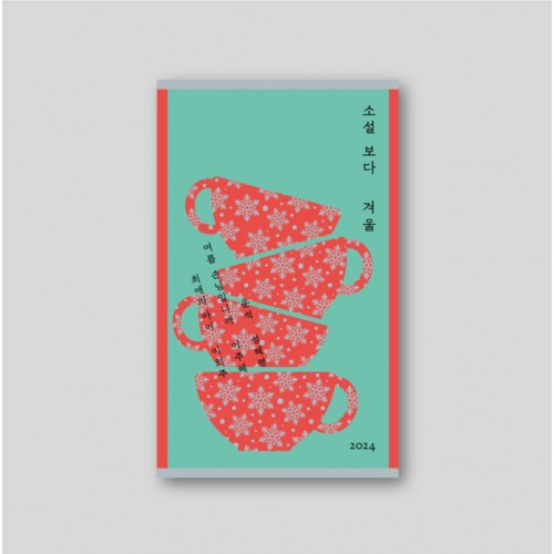소설 보다 : 겨울 2024
