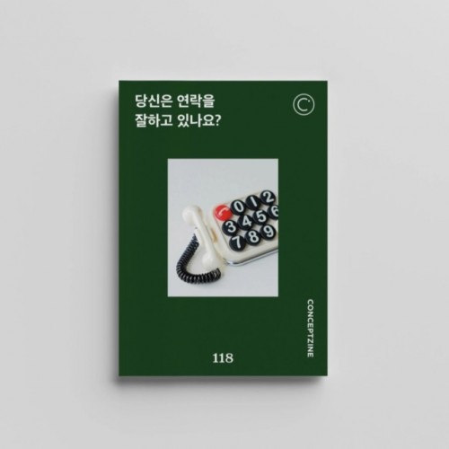 컨셉진 Conceptzine 2024.12 - Vol 118 당신은 연락을 잘하고 있나요