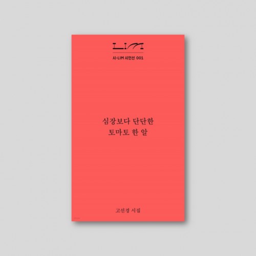 심장보다 단단한 토마토 한 알