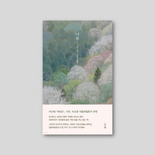 [퍼펙트 데이즈 주인공이 보던 책] 나무