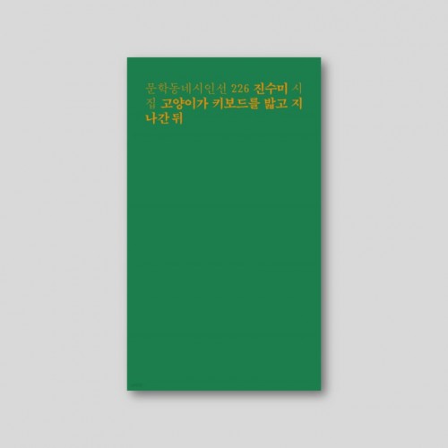 [Only 동네서점][친필 사인본] 고양이가 키보드를 밟고 지나간 뒤