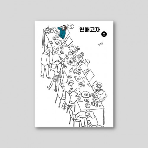 연애고자 제2권