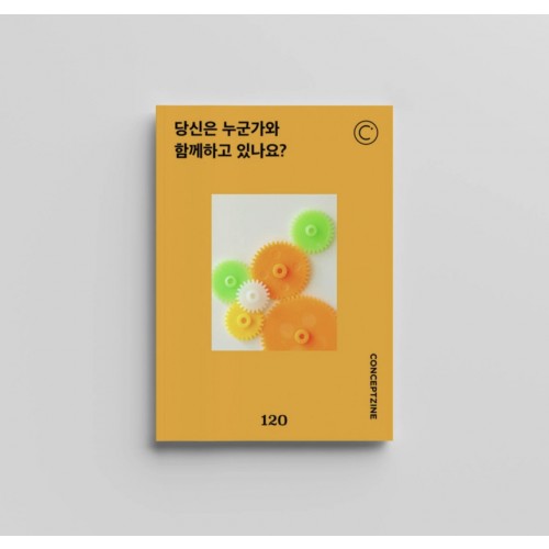 컨셉진 Conceptzine 2025.02 - Vol 120 당신은 누군가와 함께 하고 있나요