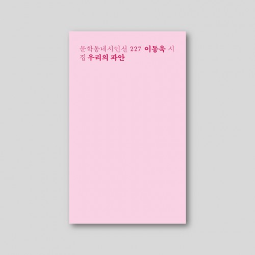 [Only 동네서점][친필 사인본] 우리의 파안